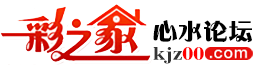 彩之家心水论坛